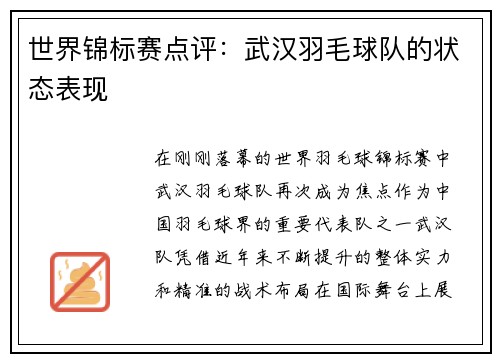 世界锦标赛点评：武汉羽毛球队的状态表现